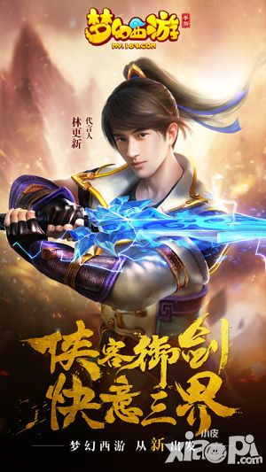 梦幻西游代言人林更新首曝