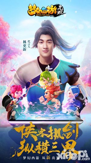 梦幻西游代言人林更新首曝