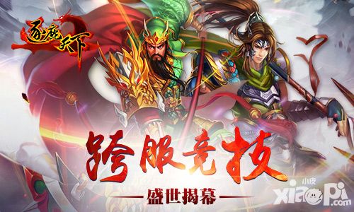《逐鹿天下》今日大更新 跨服战盛世揭幕