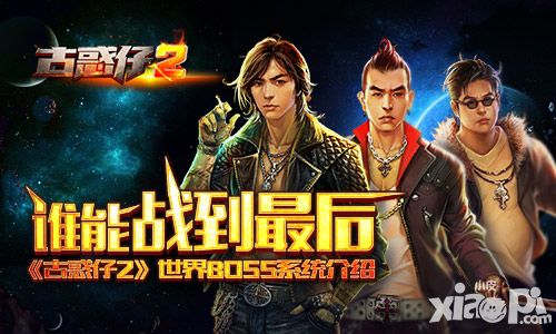 谁能战到最后 《古惑仔2》世界BOSS系统介绍