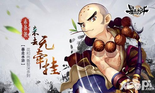 赤条条来去无牵挂 《暴走水浒》花和尚鲁智深杀到