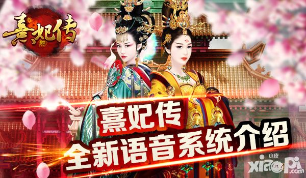 言定熹妃 《熹妃传》全新语音系统介绍