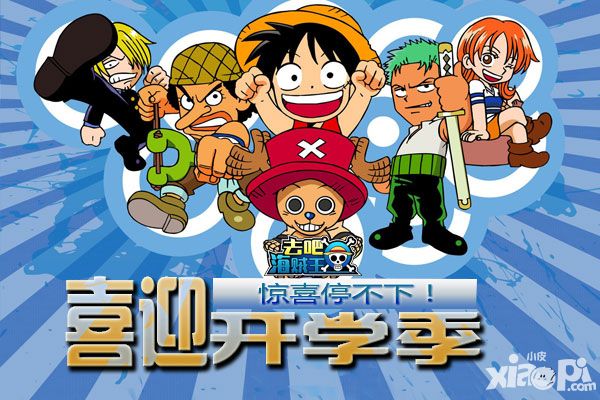 惊喜停不下 《去吧海贼王》喜迎开学季