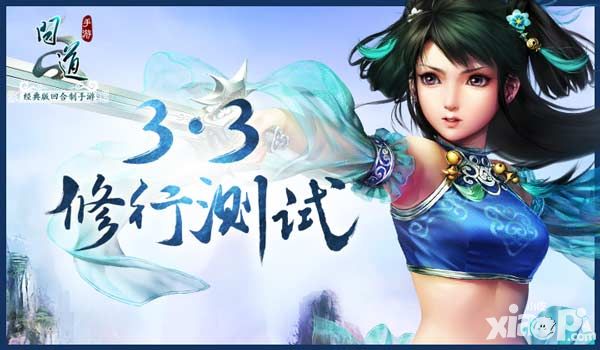 问道开测