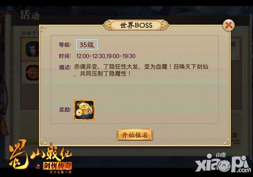 蜀山战纪世界boss