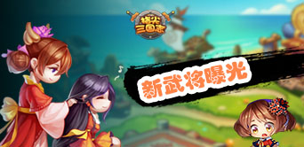 扬帆2016 《指尖三国志》初心终不负