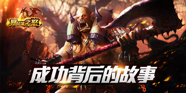 《暴风城之怒》发行团队成功秘诀:时间差营销