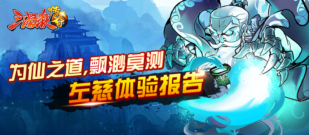 就用海王子 《三国杀传奇》左慈玩家测试报告