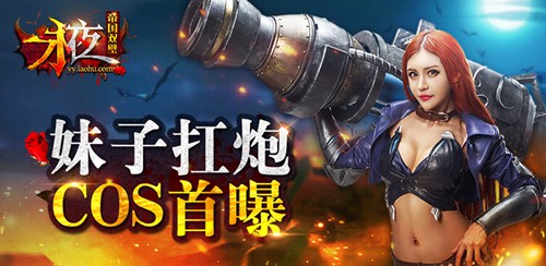 《永夜之帝国双璧》性感妹子cos曝光