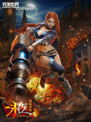 永夜之帝国双璧性感妹子cos曝光