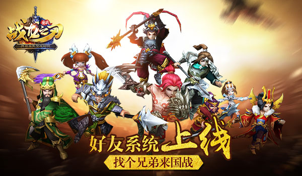 兄弟约战《战龙之刃》新版本好友系统开启