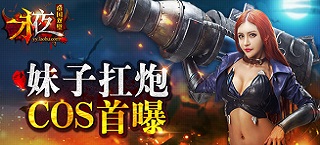《永夜之帝国双璧》手游 妹子扛炮COS首曝