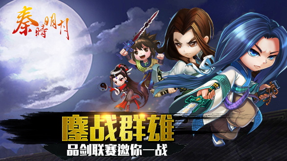全服竞技夺宝 《秦时明月》手游品剑联赛本月开启
