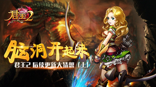 脑洞开起来 《君王2》后续更新大猜想(上)