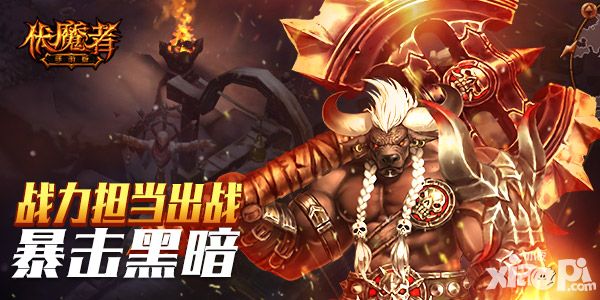 伏魔者新版