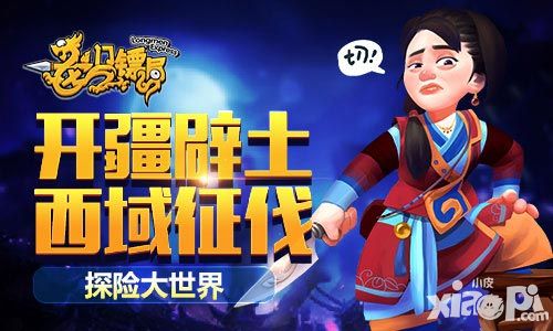 开疆辟土西域征伐 《龙门镖局》探险大世界
