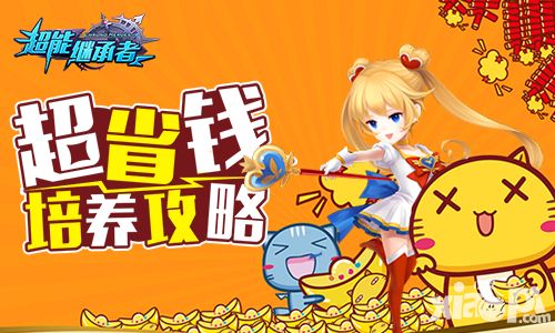 超能继承者攻略