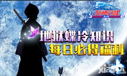 《死神觉醒》地狱蝶冷知识 每日必得福利