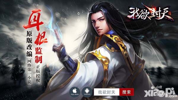 红名爆装手游 《我欲封天》明日11时公测