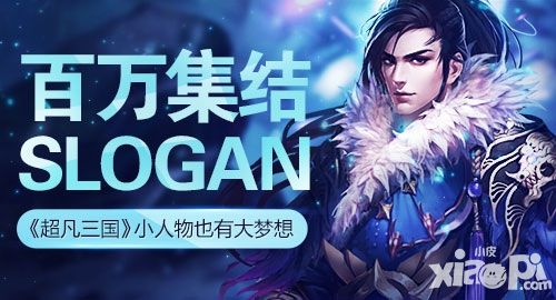 小人物也有大梦想 《超凡三国》百万集结slogan
