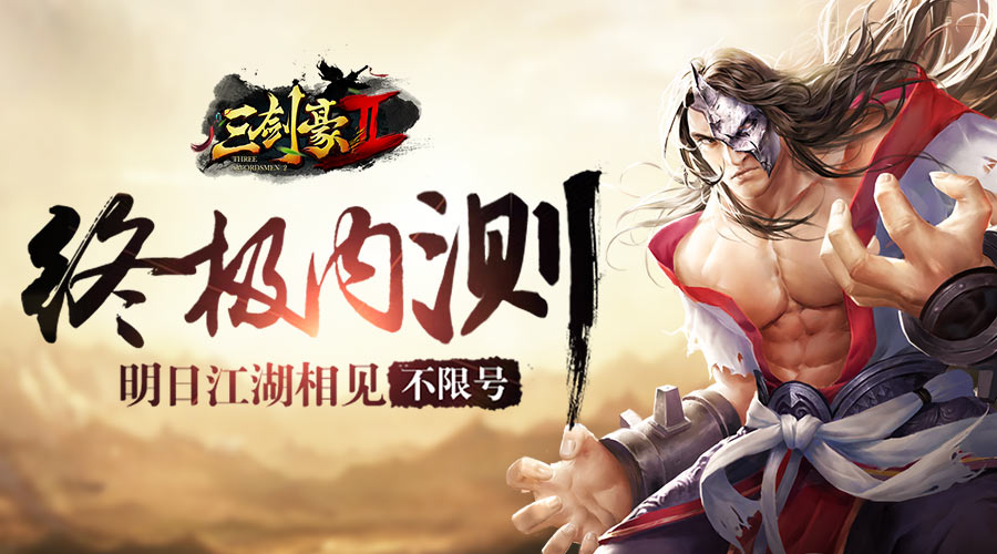 《三剑豪2》明日终极内测 小师妹答疑团开通