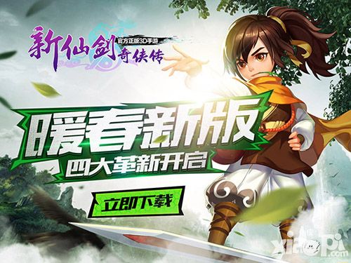 新仙剑奇侠传新版 