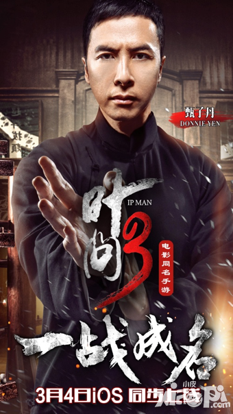 《叶问3》3月4日公映 映前必知的十大事件