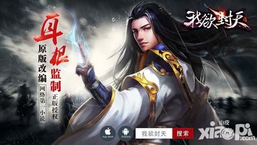 我欲封天手游