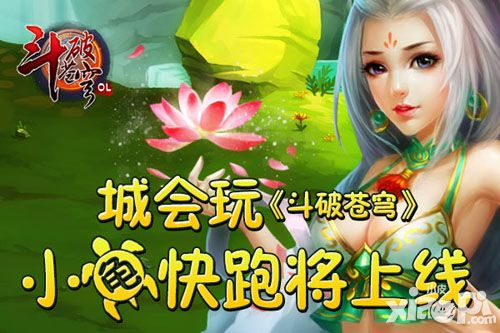 城会玩 《斗破苍穹》小龟赛跑将上线