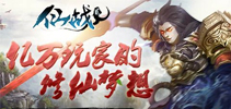 亿万玩家的修仙梦想 《仙战2》今日全渠道首发