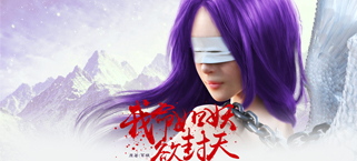 红名爆装手游 《我欲封天》今日11时全网热血公测