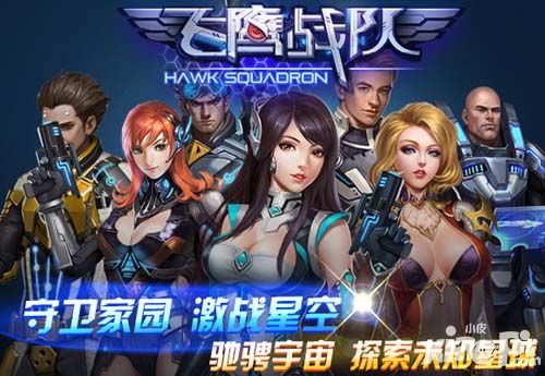 飞鹰战队手游