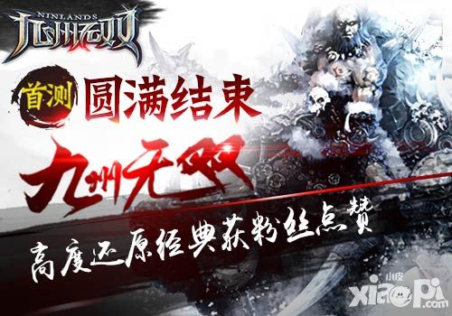 首测圆满结束 《九州无双》高度还原经典获粉丝点赞