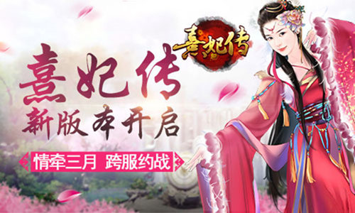跨服竞技正式上线 《熹妃传》新版本开启