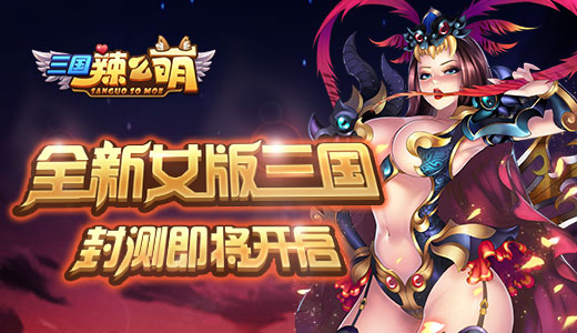 全新女版三国 《三国辣么萌》封测即将开启