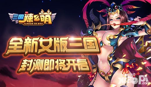 三国辣么萌封测
