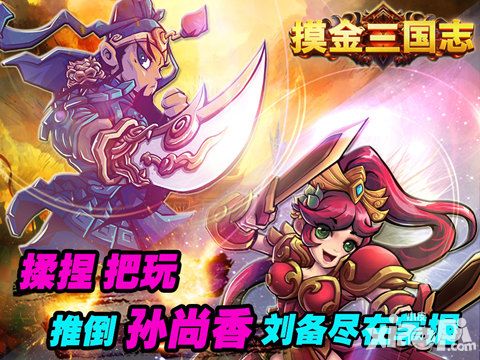 摸金三国志手游