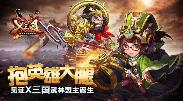 抱英雄大腿 见证《X三国》武林盟主诞生
