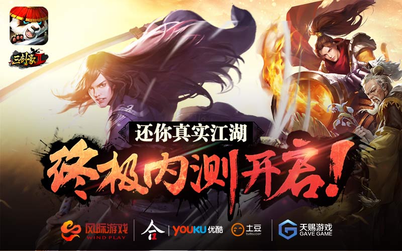 《三剑豪2》今日终极内测 还你真实江湖