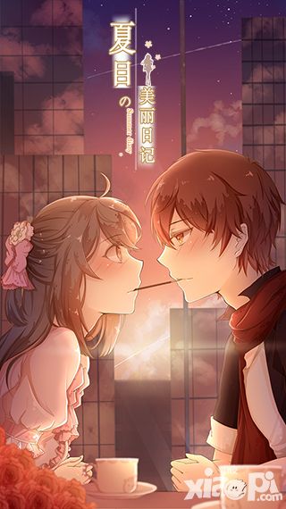 《夏目的美丽日记》新版告白今日上线 因为是