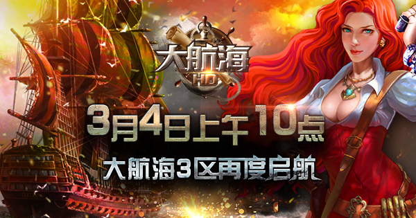 《大航海HD》登顶ios付费榜 ”大航海3区“来袭