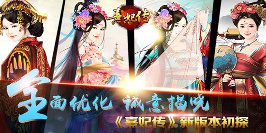 全面优化诚意揭晓 《熹妃传》新版本初探