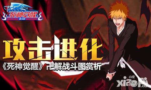 攻击进化 《死神觉醒》卍解战斗赏析