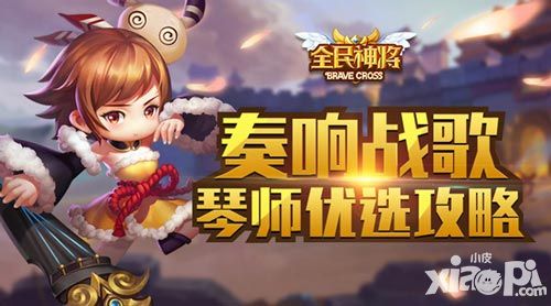 奏响战歌 《全民神将》琴师优选攻略