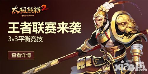 3VS3平衡竞技 《太极熊猫2》开启战队联赛王者对决