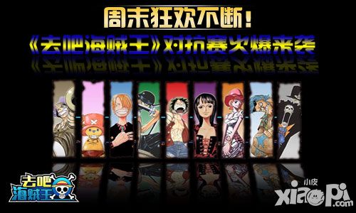 周末狂欢不断 《去吧海贼王》对抗赛火爆来袭
