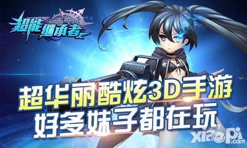 超能继承者介绍