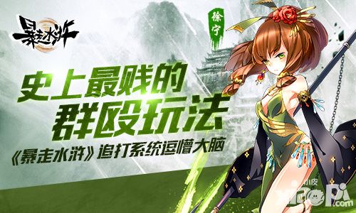 史上最贱的群殴玩法 《暴走水浒》追打系统逗懵大脑