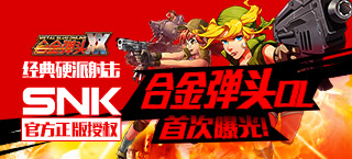 经典硬派射击 《合金弹头OL》首次曝光