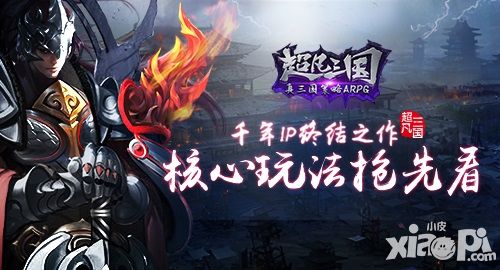 千年IP终结之作 《超凡三国》核心玩法抢先看